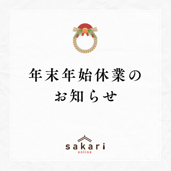 年末年始休業のお知らせ