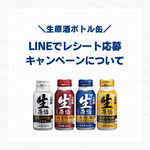 「生原酒ボトル缶 LINEでレシート応募キャンペーン」開催のお知らせ