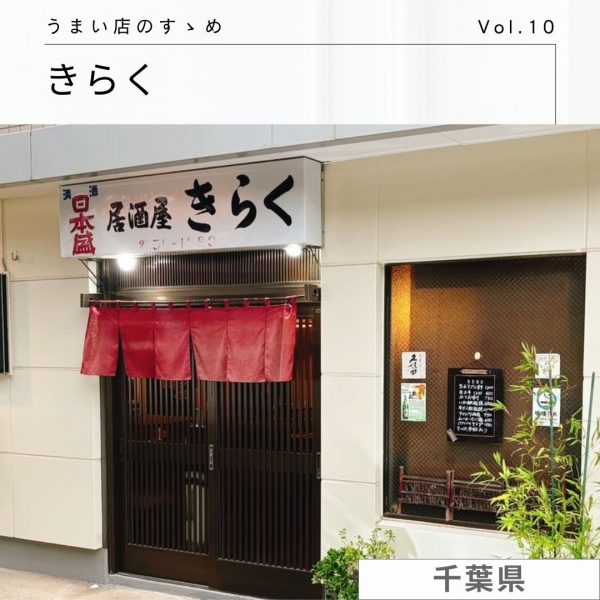 社員がゆく！うまい店のすゝめ [Vol.10]