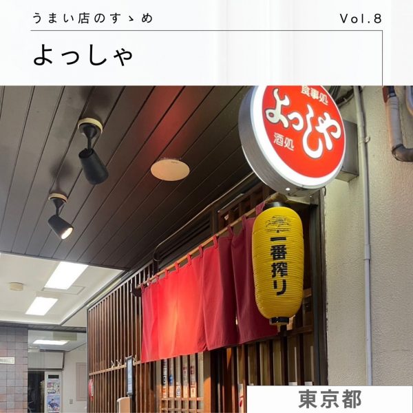 社員がゆく！うまい店のすゝめ [Vol.8]