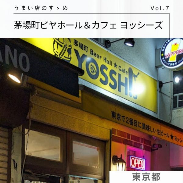 社員がゆく！うまい店のすゝめ [Vol.7]