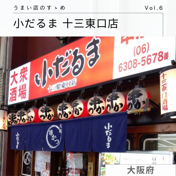 社員がゆく！うまい店のすゝめ [Vol.6]