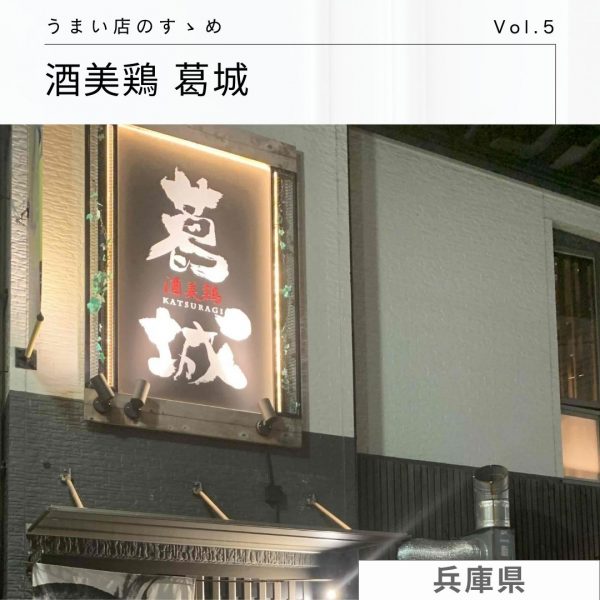 社員がゆく！うまい店のすゝめ [Vol.5]