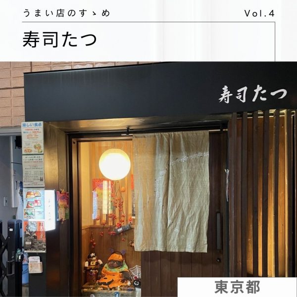 社員がゆく！うまい店のすゝめ [Vol.4]