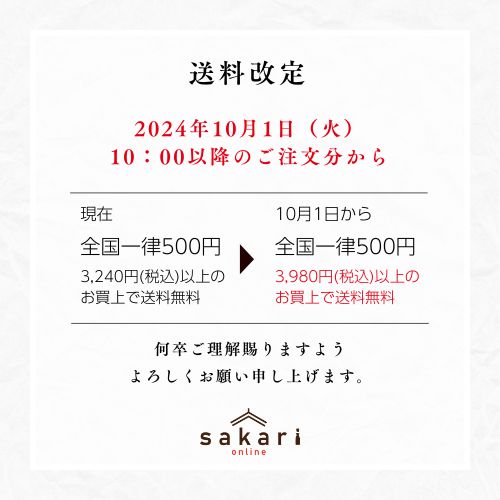 送料改定のお知らせ - SAKARI online column 