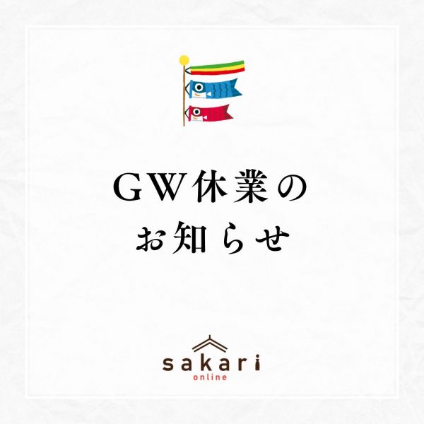 ゴールデンウィーク休業のお知らせ