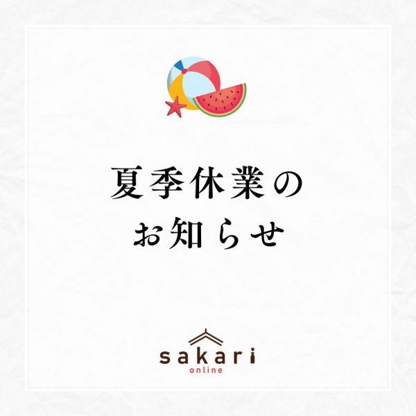 夏季休業のお知らせ